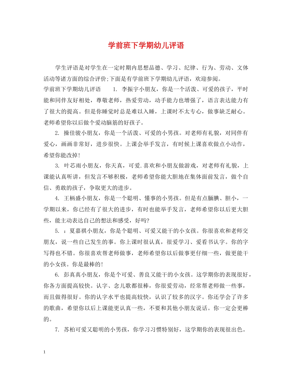 学前班下学期幼儿评语 _第1页