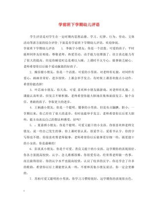 学前班下学期幼儿评语 