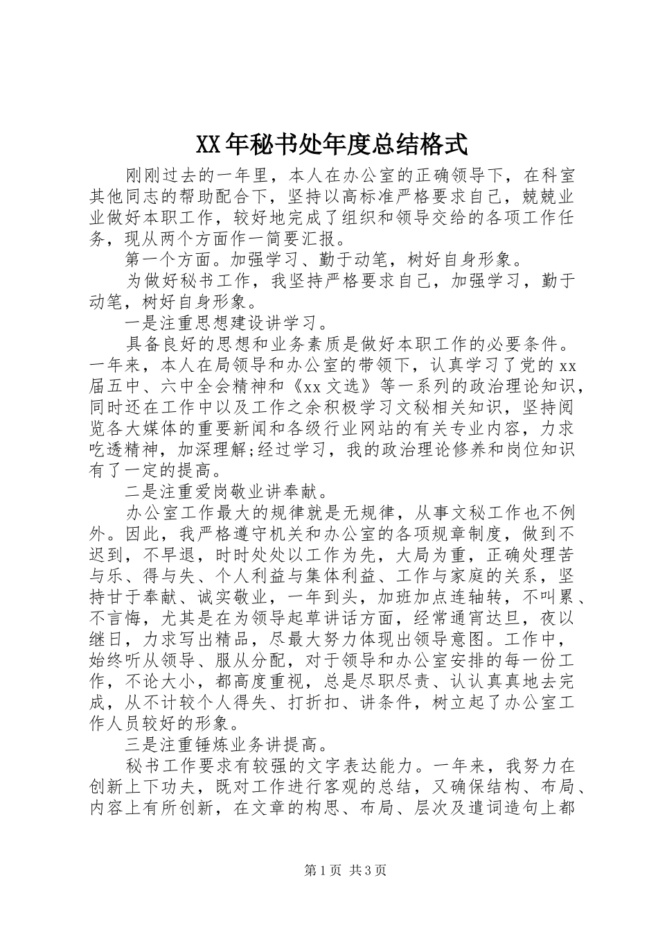 XX年秘书处年度总结格式_第1页