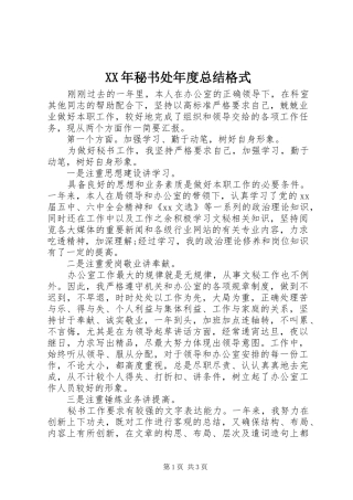 XX年秘书处年度总结格式