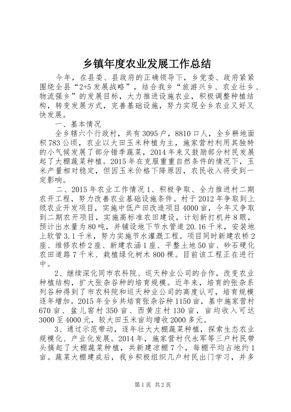 乡镇年度农业发展工作总结 _第1页