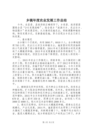 乡镇年度农业发展工作总结 