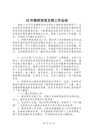 XX年教研室党支部工作总结