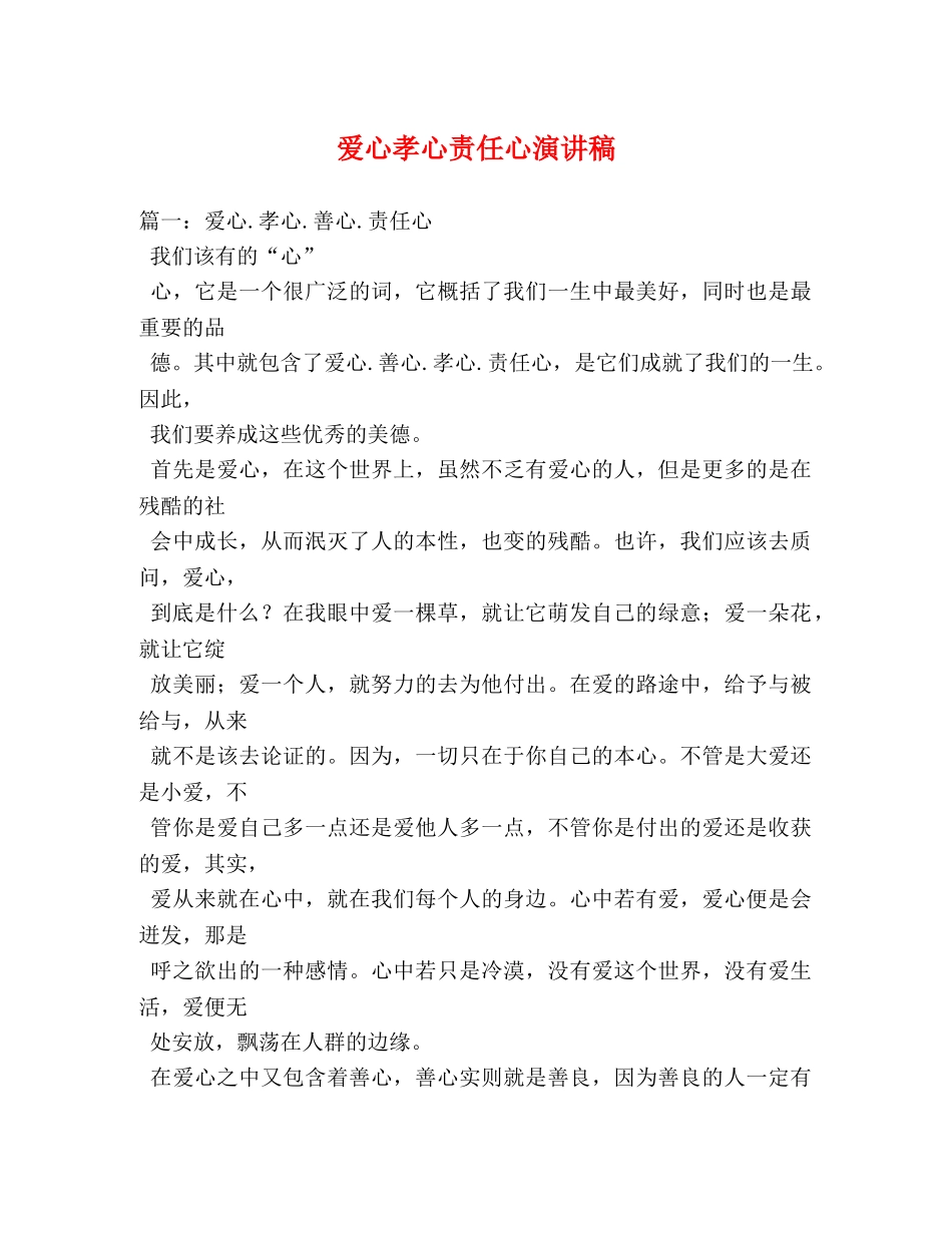 爱心孝心责任心演讲稿 _第1页