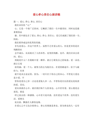 爱心孝心责任心演讲稿 
