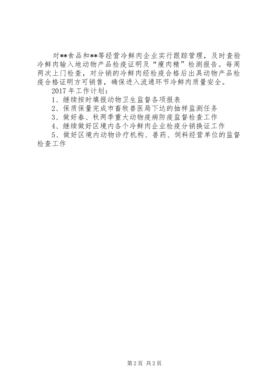 XX年动物卫生监督所工作总结_第2页