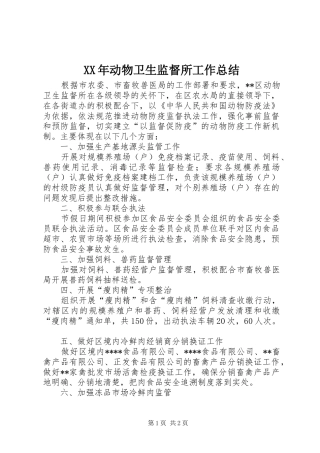 XX年动物卫生监督所工作总结