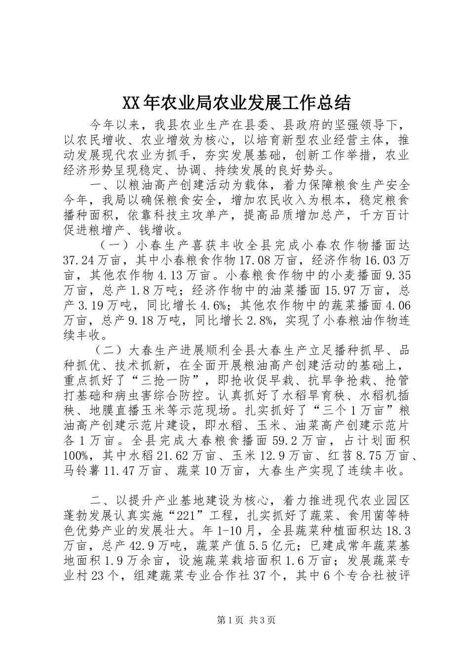 XX年农业局农业发展工作总结_第1页