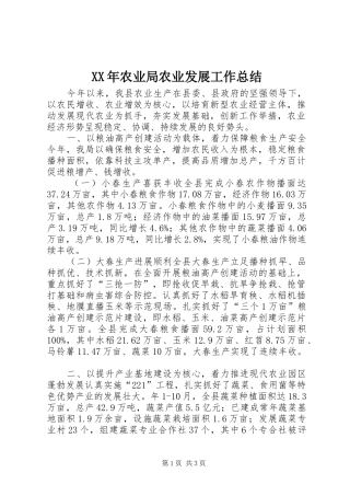 XX年农业局农业发展工作总结