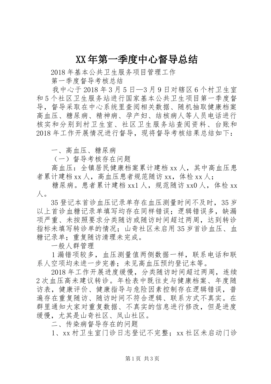 XX年第一季度中心督导总结_第1页