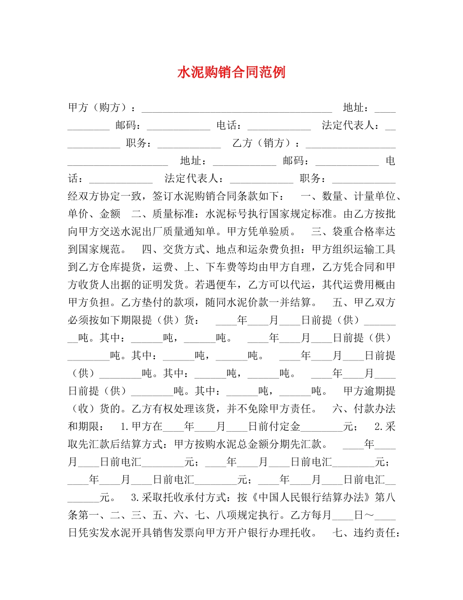 水泥购销合同范例 _第1页