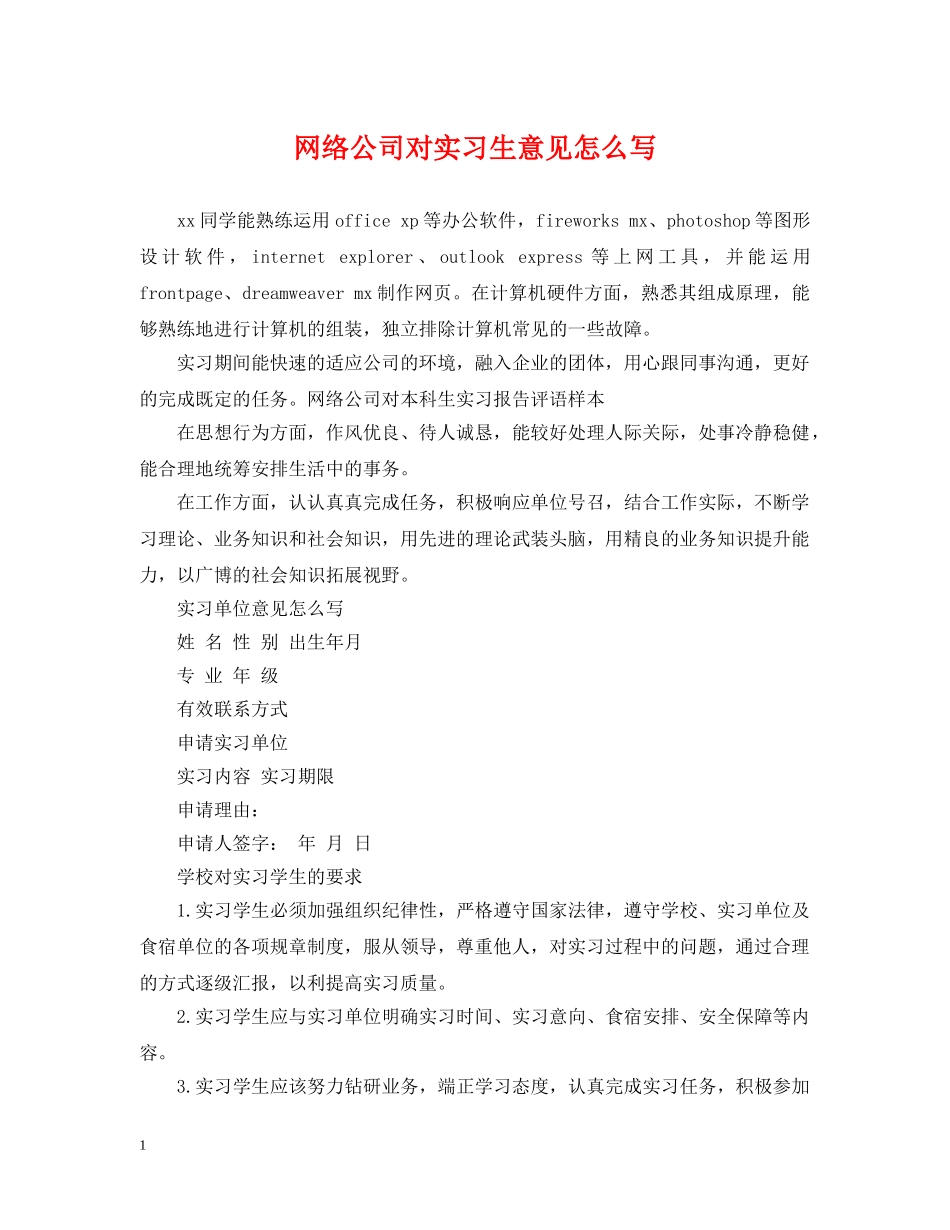 网络公司对实习生意见怎么写 _第1页