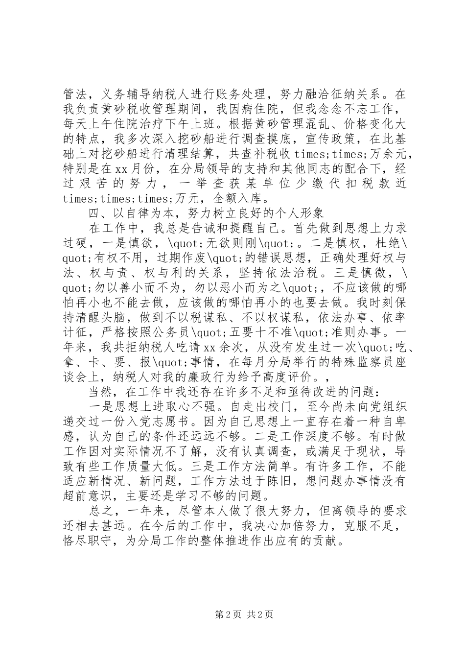 XX年税务个人工作总结范文_第2页