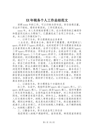 XX年税务个人工作总结范文
