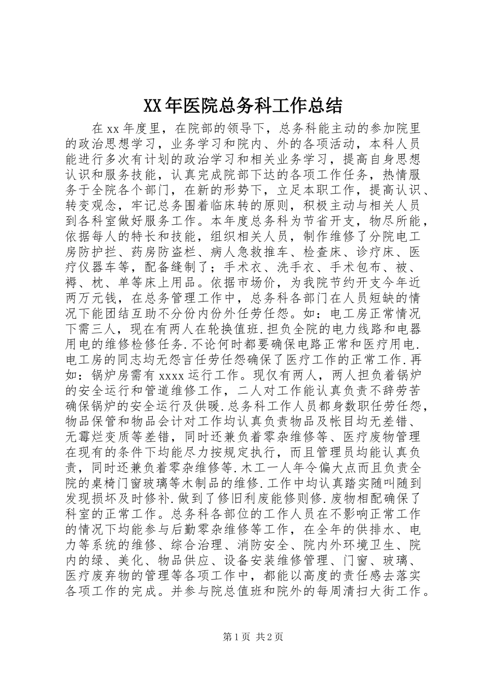 XX年医院总务科工作总结_第1页