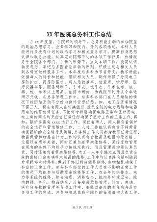 XX年医院总务科工作总结