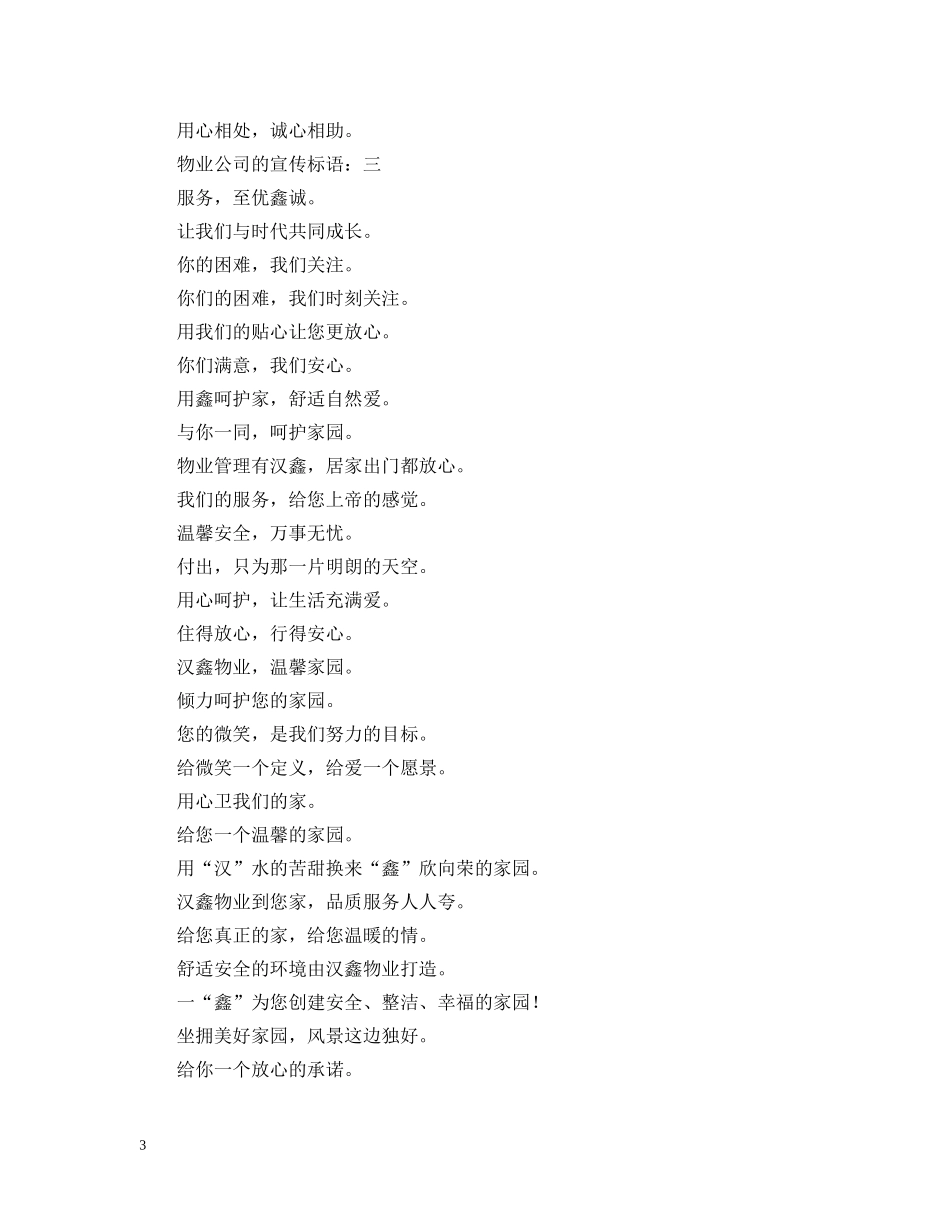 物业公司的宣传标语三篇 _第3页