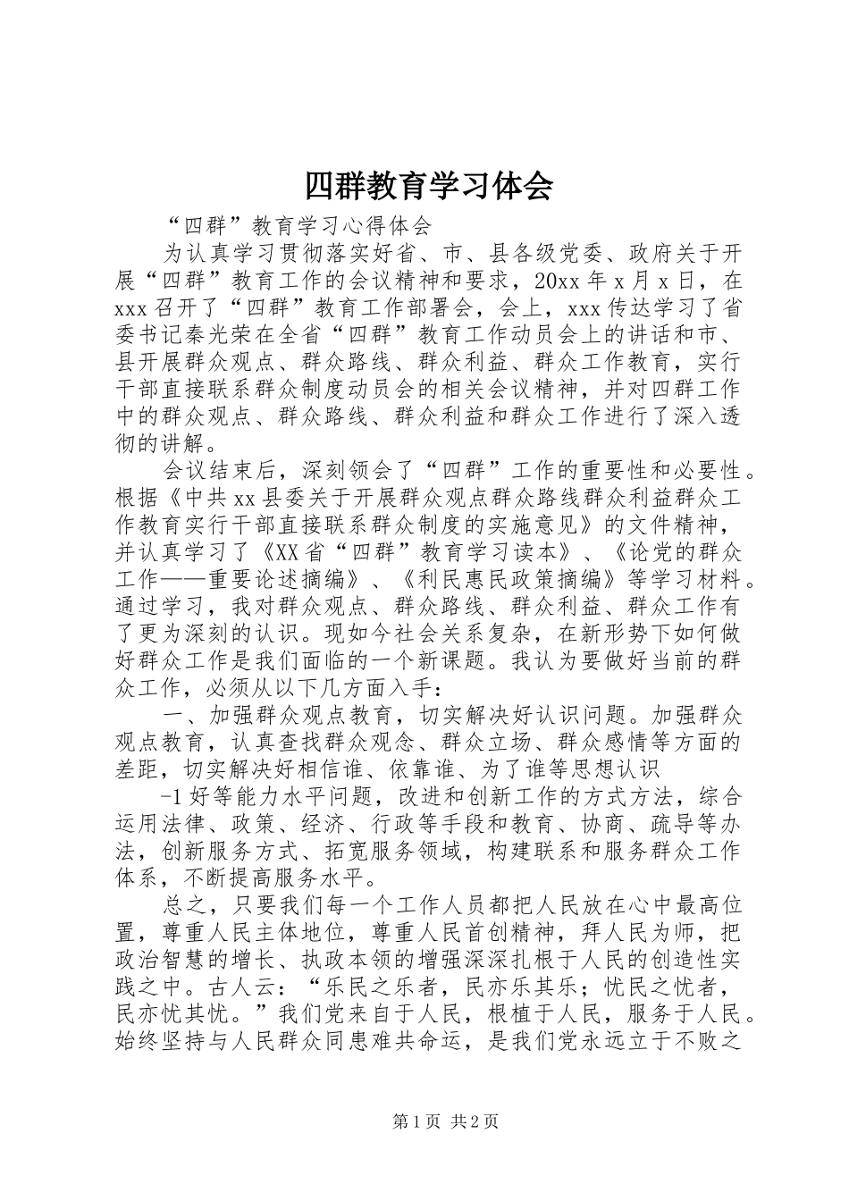 四群教育学习体会_第1页
