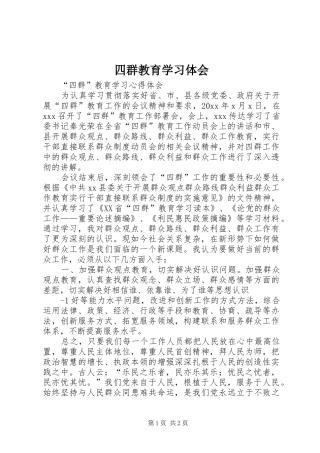 四群教育学习体会