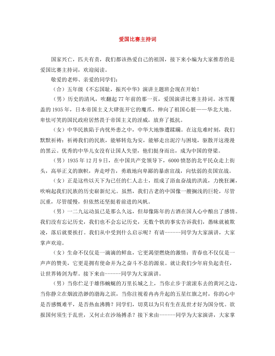 爱国比赛主持词 _第1页