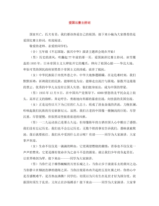 爱国比赛主持词 
