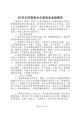 XX年公司党务办公室安全总结报告