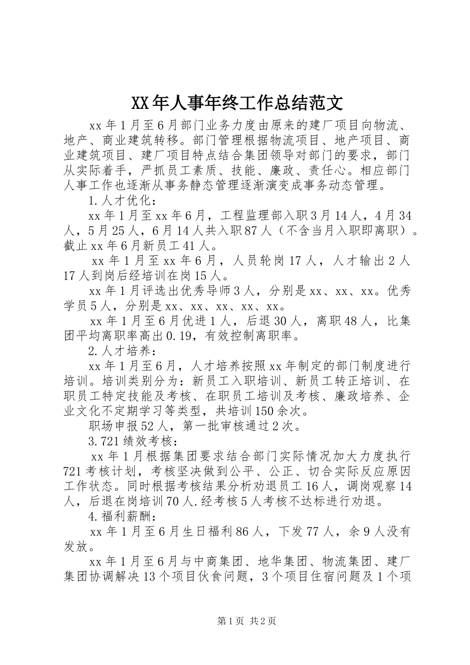 XX年人事年终工作总结范文_第1页