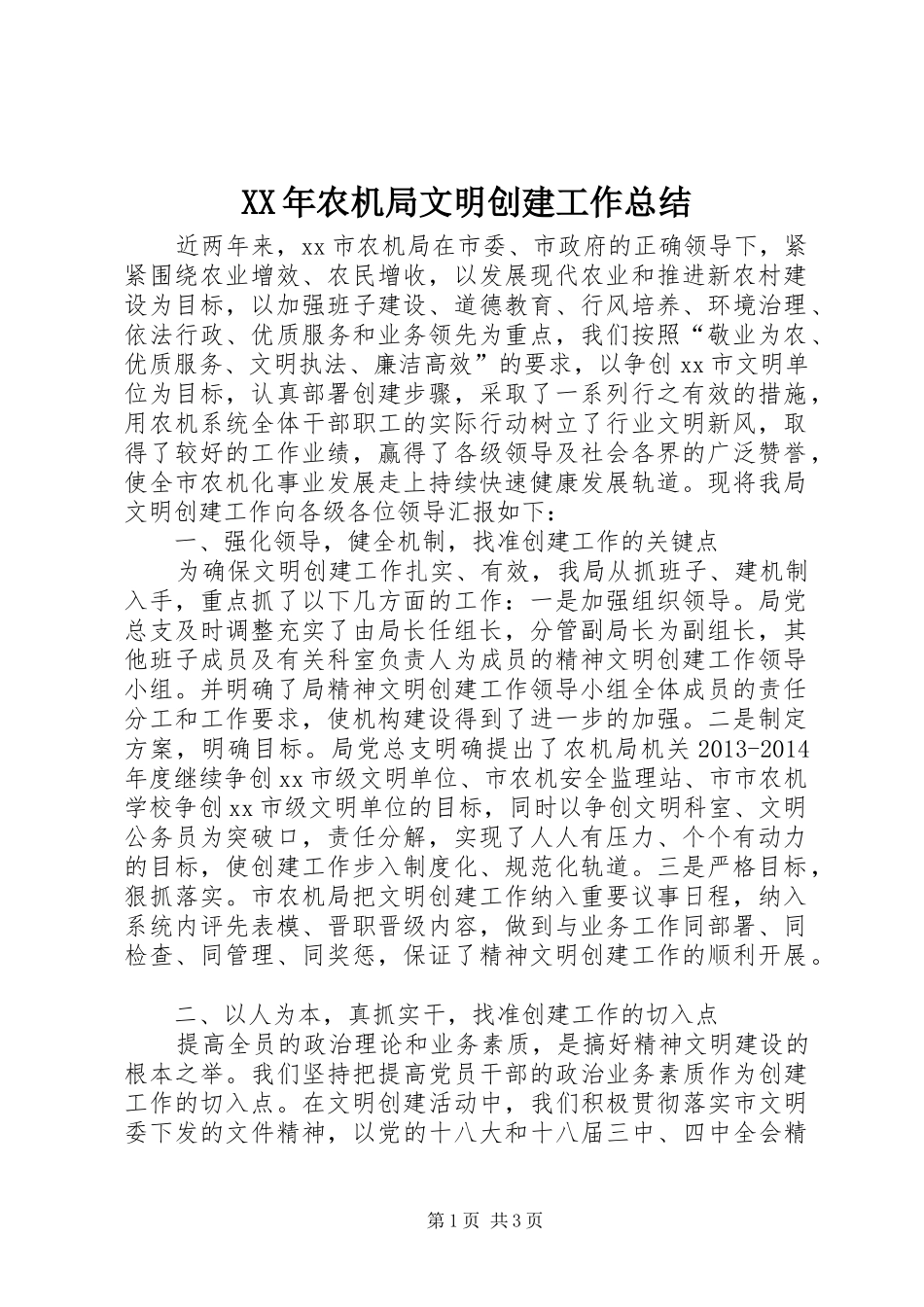 XX年农机局文明创建工作总结_第1页