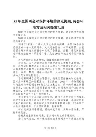 XX年全国两会对保护环境的热点提案,两会环境方面相关提案汇总