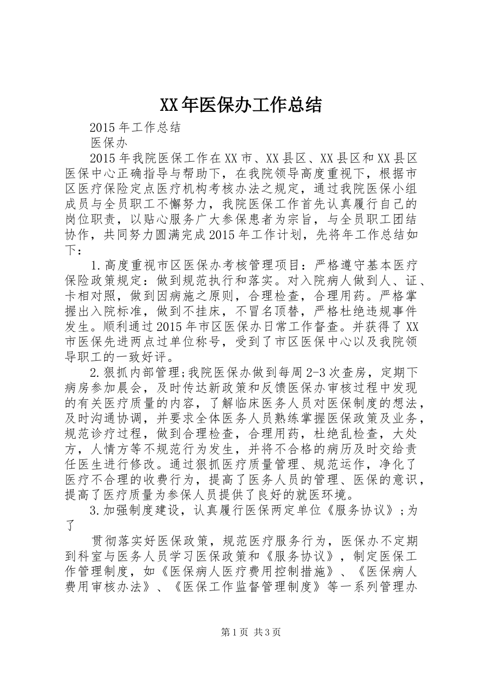 XX年医保办工作总结_第1页