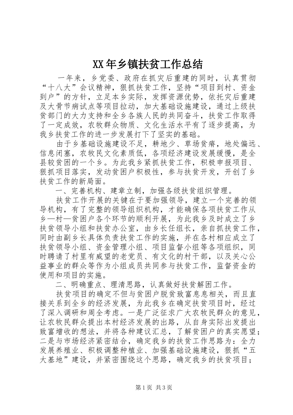 XX年乡镇扶贫工作总结_第1页