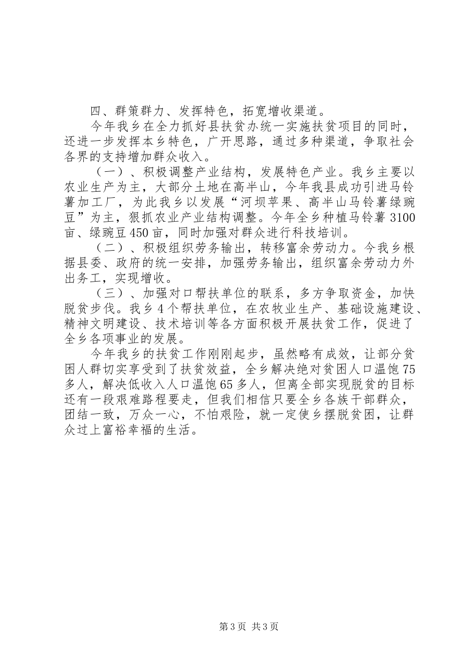 XX年乡镇扶贫工作总结_第3页