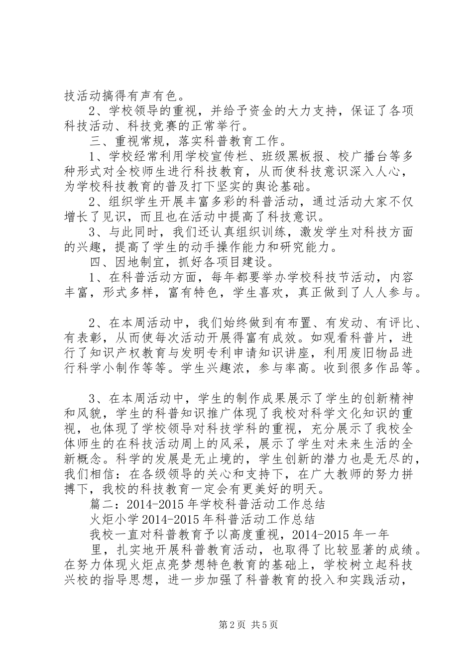 小学科普工作总结 _第2页