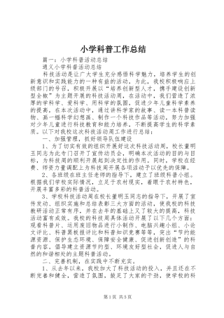 小学科普工作总结 