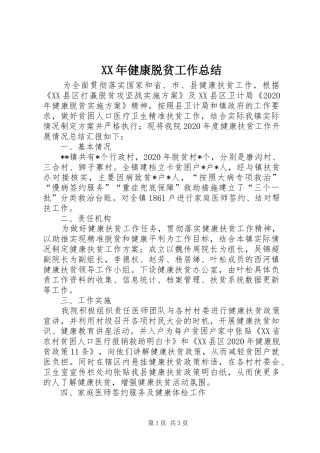 XX年健康脱贫工作总结