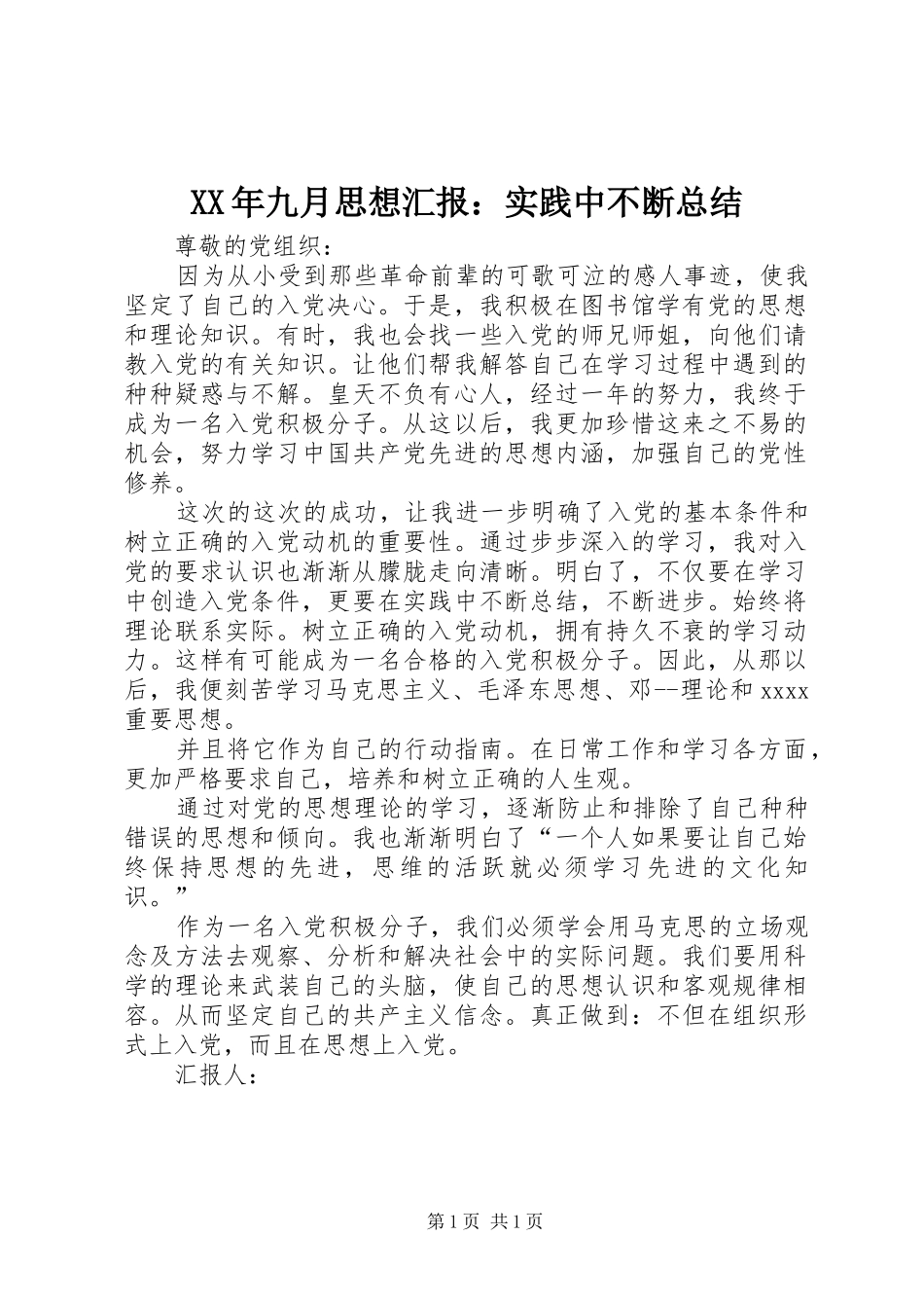XX年九月思想汇报：实践中不断总结_第1页