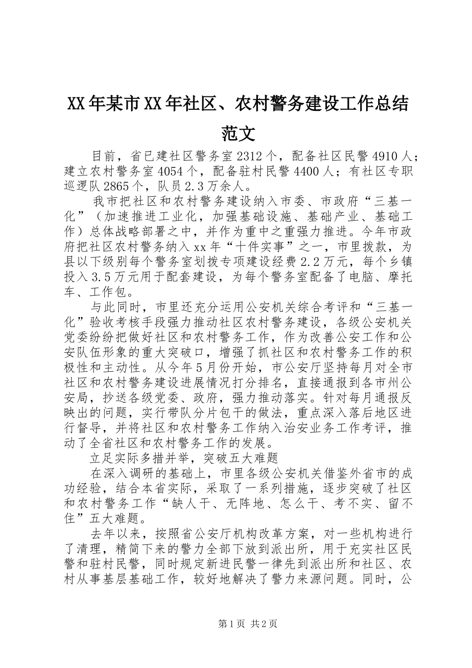 XX年某市XX年社区、农村警务建设工作总结范文_第1页