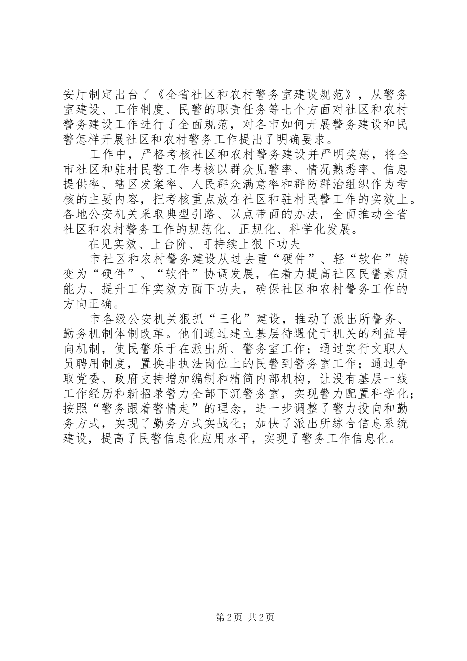 XX年某市XX年社区、农村警务建设工作总结范文_第2页