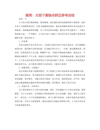 案例大班个案缺点矫正参考总结 