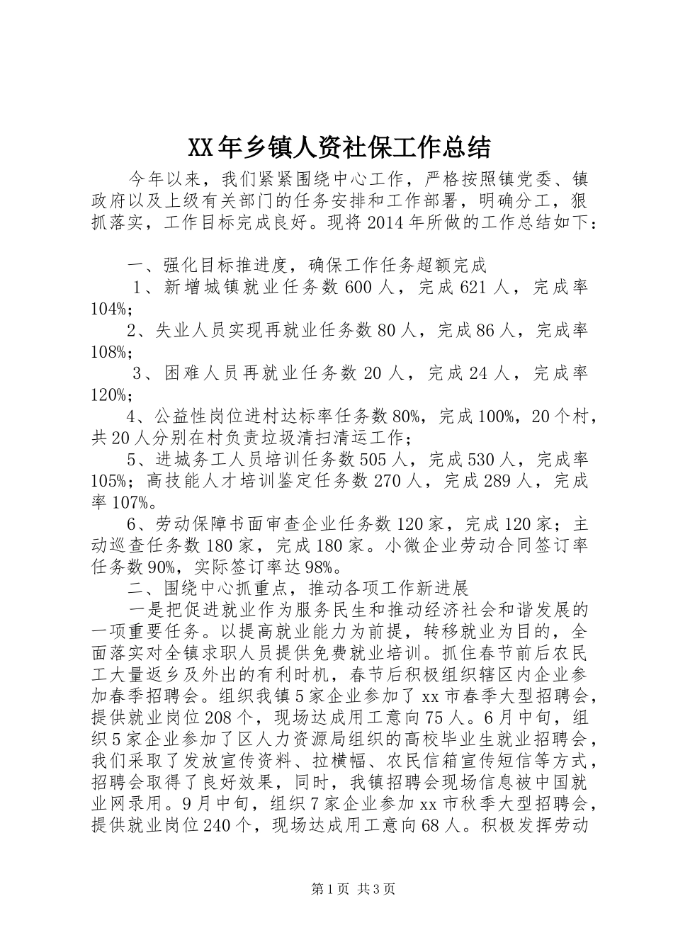 XX年乡镇人资社保工作总结_第1页