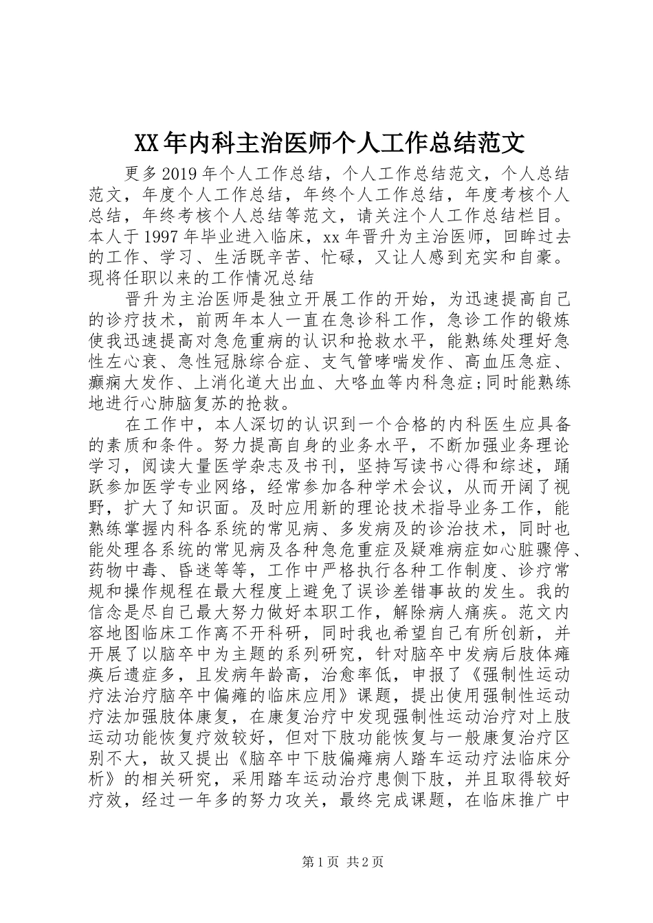 XX年内科主治医师个人工作总结范文_第1页
