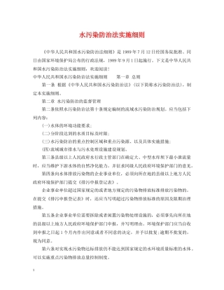 水污染防治法实施细则 