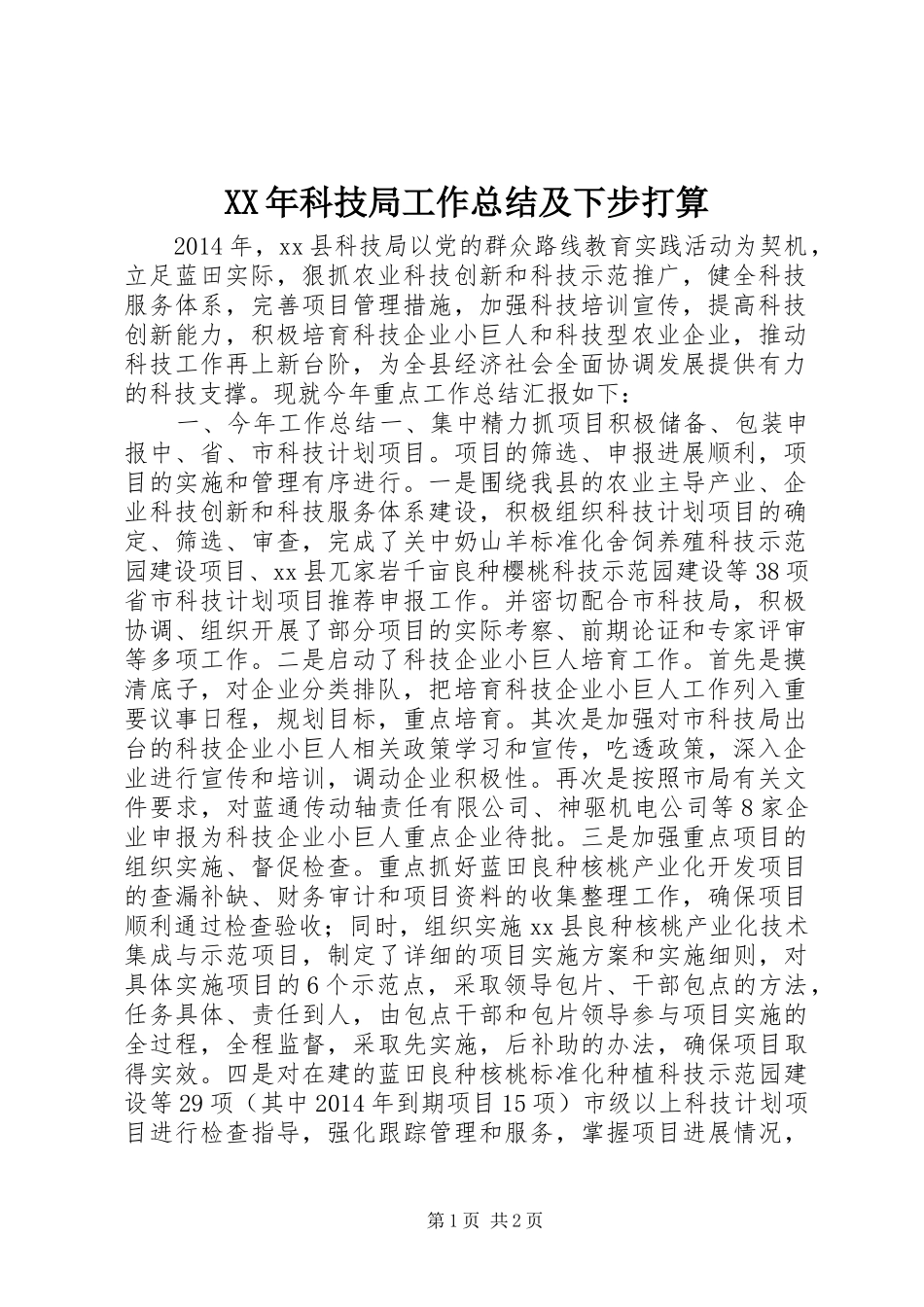 XX年科技局工作总结及下步打算_第1页