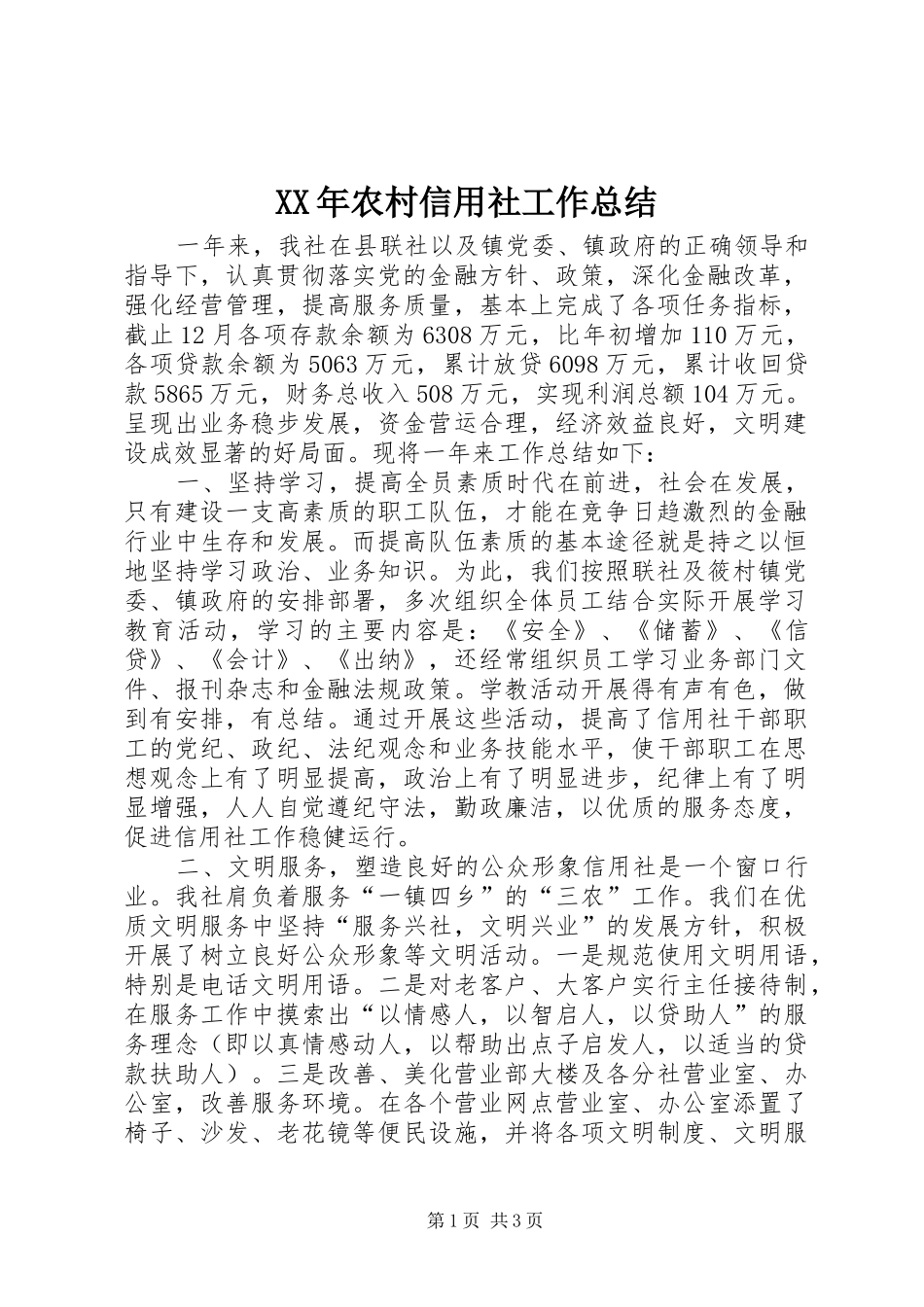 XX年农村信用社工作总结_第1页