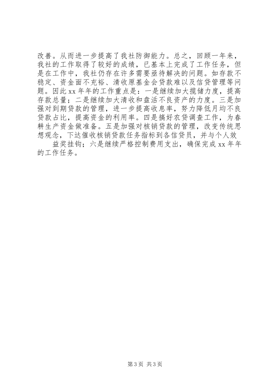 XX年农村信用社工作总结_第3页