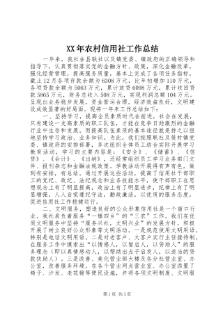 XX年农村信用社工作总结