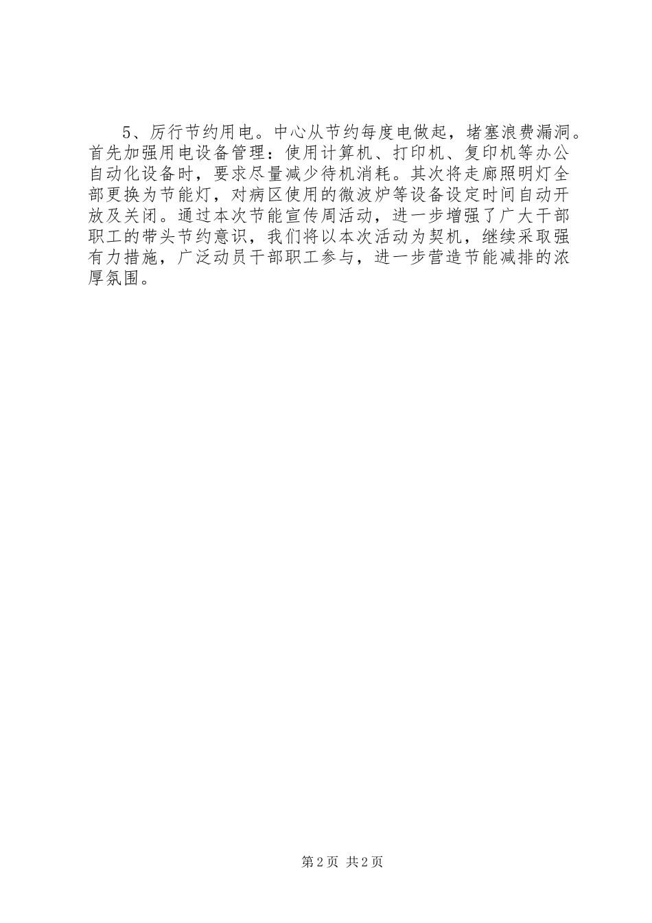 XX年社区卫生服务中心节能宣传周活动总结_第2页