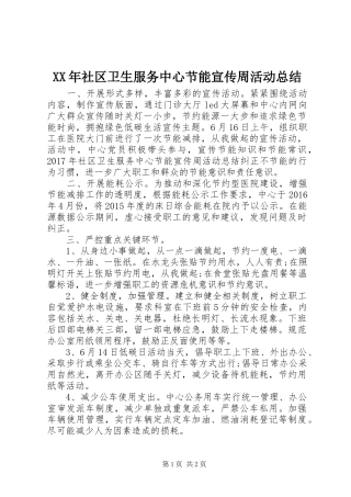 XX年社区卫生服务中心节能宣传周活动总结