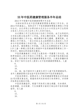 XX年中医药健康管理服务半年总结