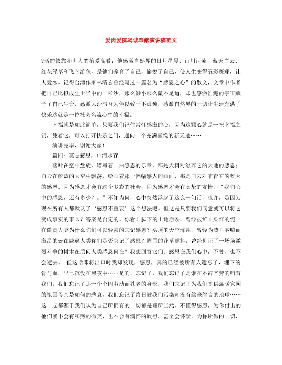 爱岗爱院竭诚奉献演讲稿范文 _第1页